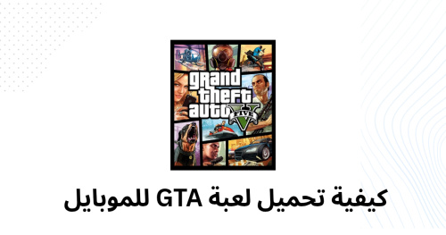 كيفية تحميل لعبة GTA للموبايل