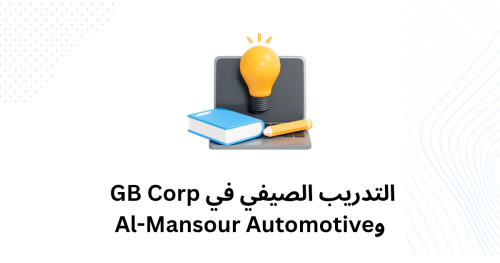 التدريب الصيفي في GB Corp وAl-Mansour Automotive"