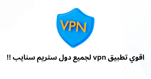 اقوي تطبيق vpn لجميع دول ستريم سنايب !!