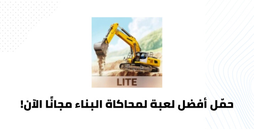 حمّل أفضل لعبة لمحاكاة البناء مجانًا الآن!