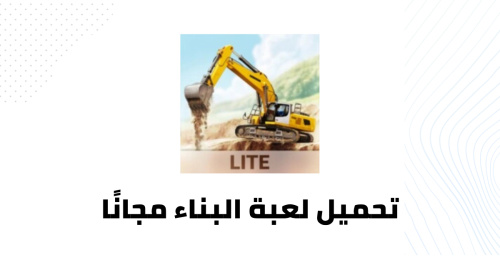 تحميل لعبة البناء مجانًا