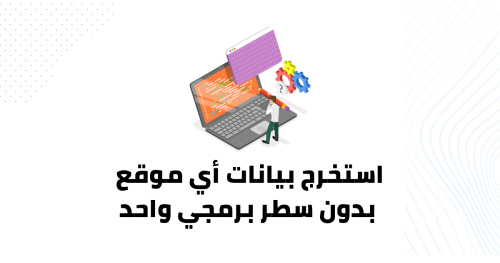 استخرج بيانات أي موقع بدون سطر برمجي واحد