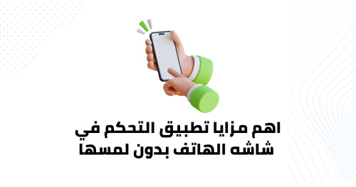 اهم مزايا تطبيق التحكم في شاشه الهاتف بدون لمسها
