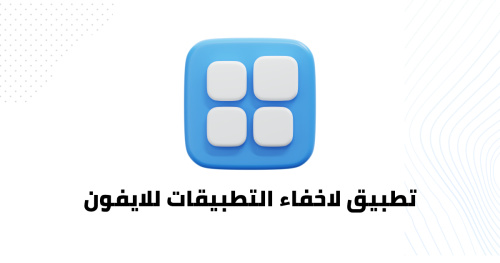 تطبيق لاخفاء التطبيقات للايفون