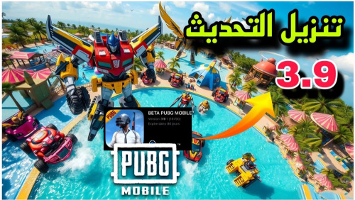 تحميل ببجي موبايل نسخت البيتة 3.9 - اكتشف أحدث المميزات والتحسينات
