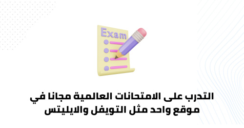 التدرب على الامتحانات العالمية مجانا في موقع واحد مثل التويفل والايليتس