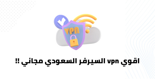 اقوي VPN السيرفر السعودي مجاني !! - أفضل وسيلة لحماية خصوصيتك