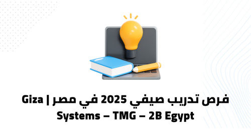 فرص تدريب صيفي 2025 في مصر | Giza Systems – TMG – 2B Egypt