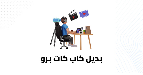 بديل كاب كات برو