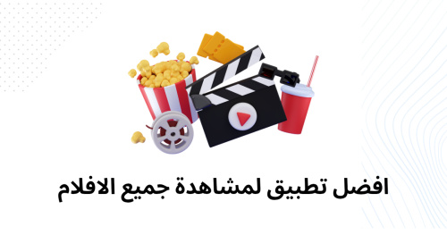 افضل تطبيق لمشاهدة جميع الافلام - استمتع بتجربة فريدة مع تطبيق شاهد