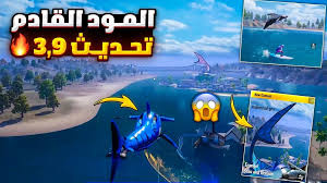 بسرعة تحميل تحديث ببجي موبايل3.9 برابط مباشر - تحميل تحديث ببجي موبايل 3.9 - تجربة مثيرة مع التحديث الجديد