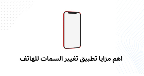 اهم مزايا تطبيق تغيير السمات للهاتف