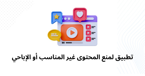 تطبيق لمنع المحتوى غير المناسب أو الإباحي - الحل الأمثل لحماية أطفالك