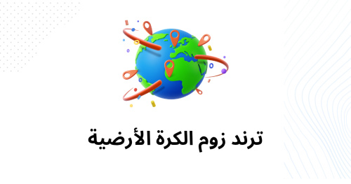 ترند زوم الكرة الأرضية