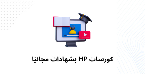 كورسات Hp بشهادات مجانيًا