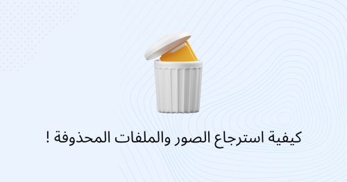 كيفية استرجاع الصور والملفات المحذوفة !
