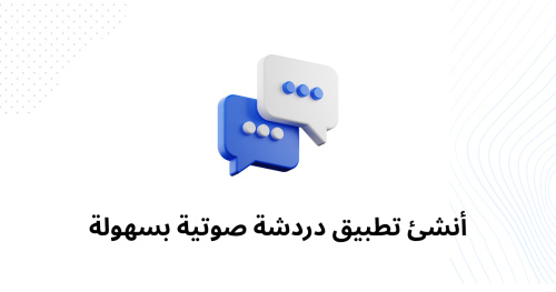أنشئ تطبيق دردشة صوتية بسهولة