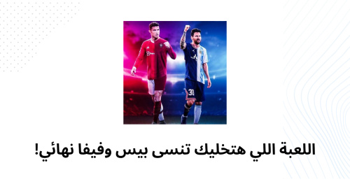 اللعبة اللي هتخليك تنسى بيس وفيفا نهائي!