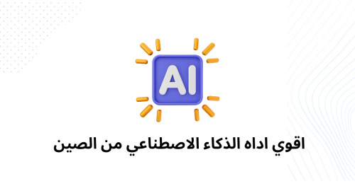 اقوي اداه الذكاء الاصطناعي من الصين