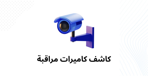كاشف كاميرات مراقبة