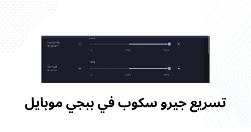 تسريع جيرو سكوب في ببجي موبايل