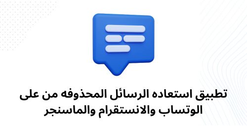 تطبيق استعاده الرسائل المحذوفه من على الوتساب والانستقرام والماسنجر