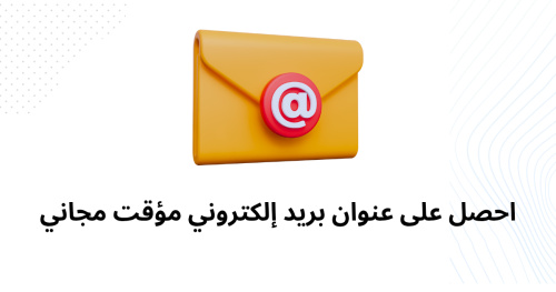احصل على عنوان بريد إلكتروني مؤقت مجاني
