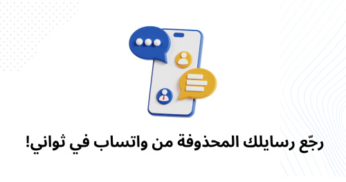 رجّع رسايلك المحذوفة من واتساب في ثواني!