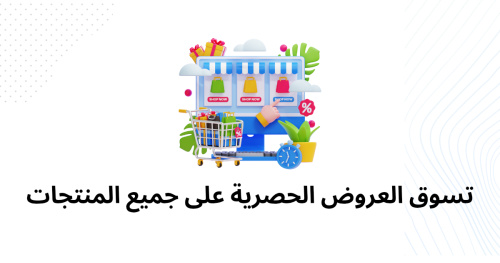 تسوق العروض الحصرية على جميع المنتجات