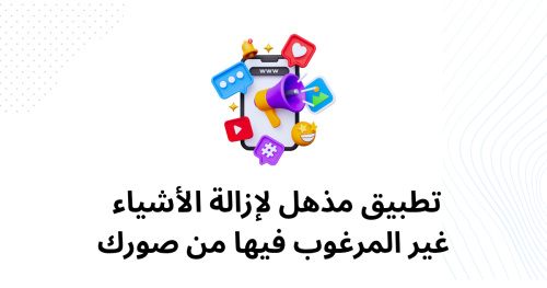 تطبيق مذهل لإزالة الأشياء غير المرغوب فيها من صورك