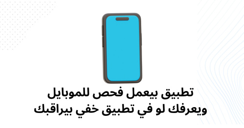 تطبيق بيعمل فحص للموبايل ويعرفك لو في تطبيق خفي بيراقبك