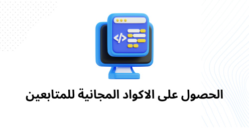الحصول على الاكواد المجانية للمتابعين - الحصول على الأكواد المجانية للمتابعين - طريقة فعالة لزيادة جمهورك