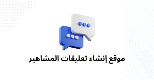 موقع إنشاء تعليقات المشاهير