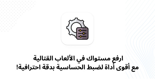 ارفع مستواك في الألعاب القتالية مع أقوى أداة لضبط الحساسية بدقة احترافية!