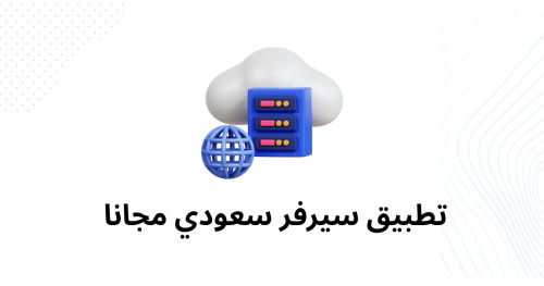 تطبيق سيرفر سعودي مجانا