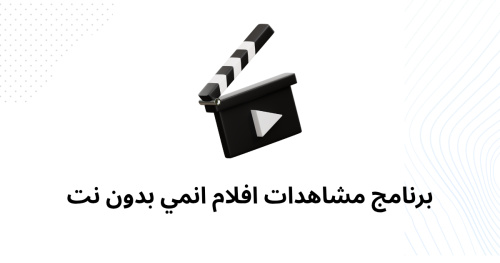 برنامج مشاهدات افلام انمي بدون نت