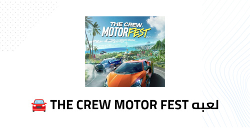 لعبة The CREW MOTOR FEST 🚘
