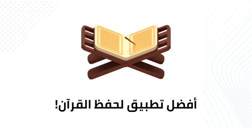 أفضل تطبيق لحفظ القرآن!