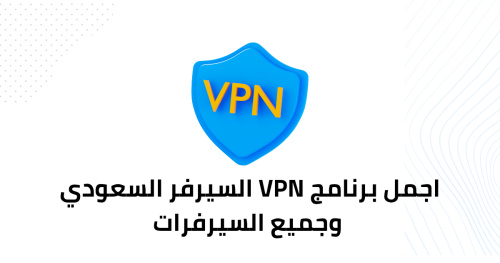 اجمل برنامج VPN السيرفر السعودي وجميع السيرفرات