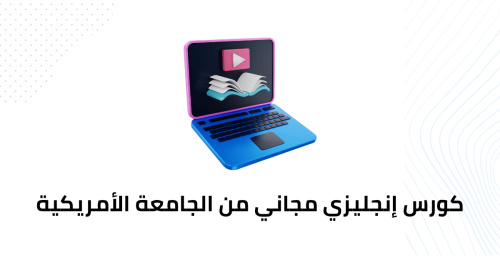 كورس إنجليزي مجاني من الجامعة الأمريكية