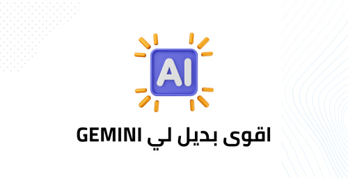 اقوى بديل لي Gemini