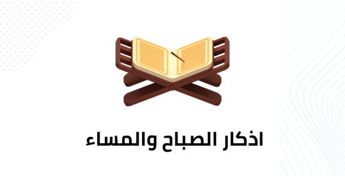 اذكار الصباح والمساء