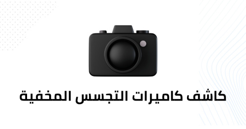 كاشف كاميرات التجسس المخفية