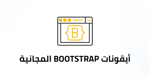 أيقونات Bootstrap المجانية