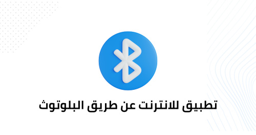تطبيق للانترنت عن طريق البلوتوث