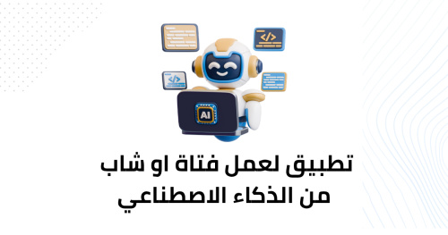 تطبيق لعمل فتاة او شاب من الذكاء الاصطناعي