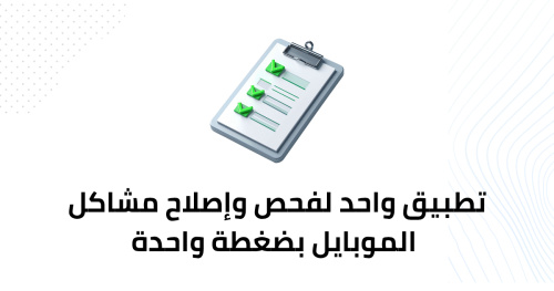تطبيق واحد لفحص وإصلاح مشاكل الموبايل بضغطة واحدة