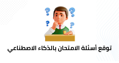 توقع أسئلة الامتحان بالذكاء الاصطناعي