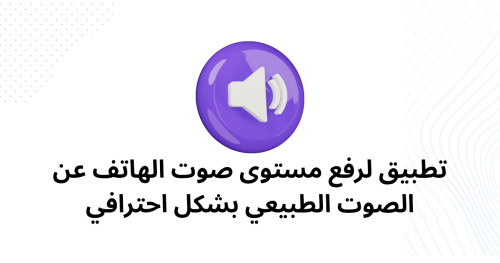 تطبيق لرفع مستوى صوت الهاتف عن الصوت الطبيعي بشكل احترافي