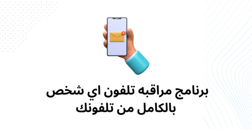 برنامج مراقبه تلفون اي شخص بالكامل من تلفونك